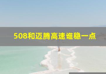 508和迈腾高速谁稳一点