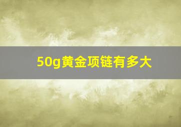 50g黄金项链有多大