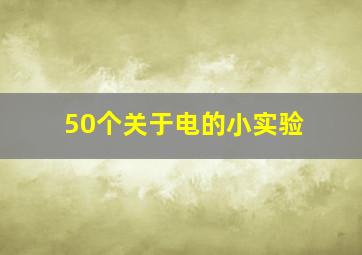 50个关于电的小实验