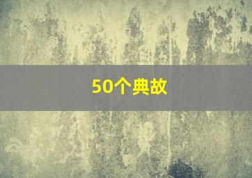 50个典故