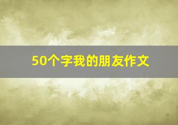 50个字我的朋友作文