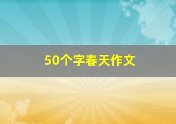 50个字春天作文