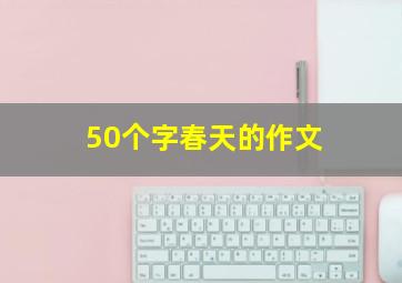 50个字春天的作文