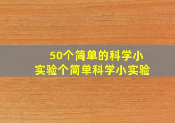 50个简单的科学小实验个简单科学小实验