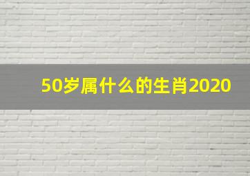 50岁属什么的生肖2020