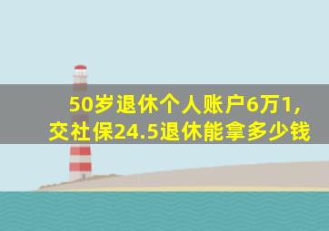 50岁退休个人账户6万1,交社保24.5退休能拿多少钱