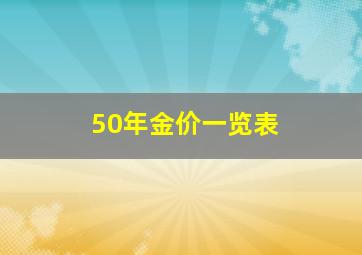 50年金价一览表