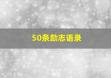 50条励志语录