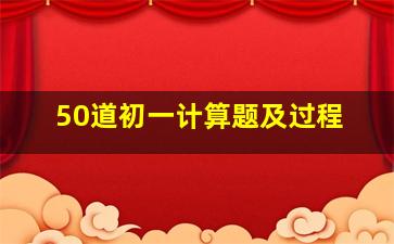 50道初一计算题及过程