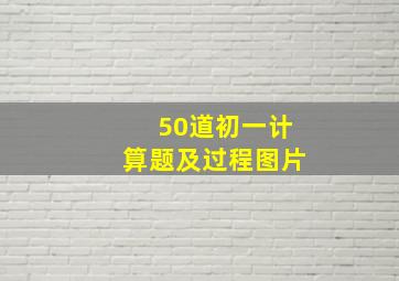 50道初一计算题及过程图片