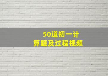 50道初一计算题及过程视频