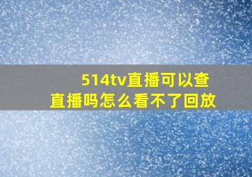 514tv直播可以查直播吗怎么看不了回放