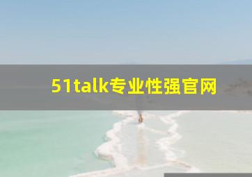 51talk专业性强官网