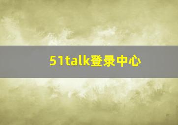 51talk登录中心