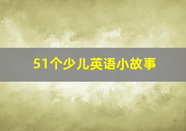 51个少儿英语小故事