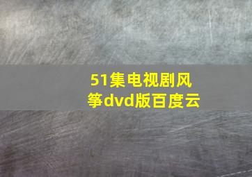 51集电视剧风筝dvd版百度云