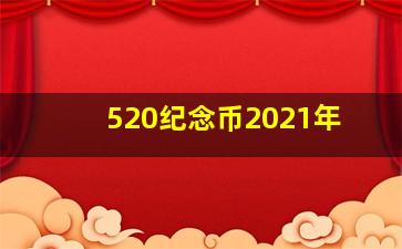 520纪念币2021年