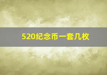 520纪念币一套几枚