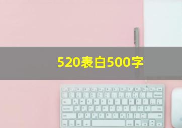 520表白500字