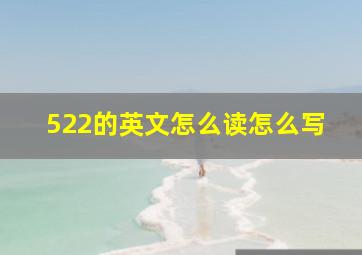 522的英文怎么读怎么写