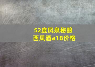 52度凤泉秘酿西凤酒a18价格