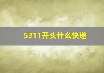 5311开头什么快递