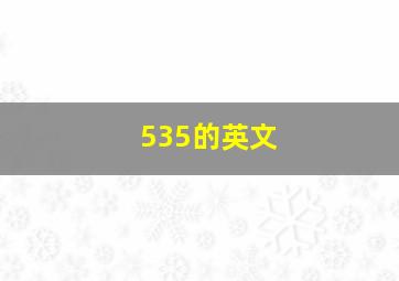 535的英文