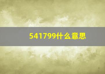 541799什么意思