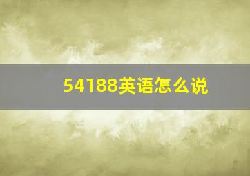 54188英语怎么说