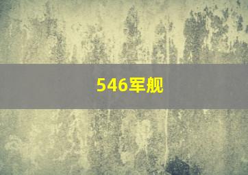 546军舰