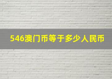 546澳门币等于多少人民币