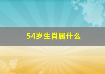 54岁生肖属什么