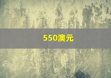 550澳元