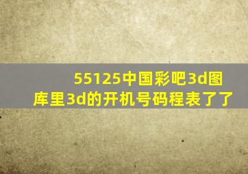 55125中国彩吧3d图库里3d的开机号码程表了了