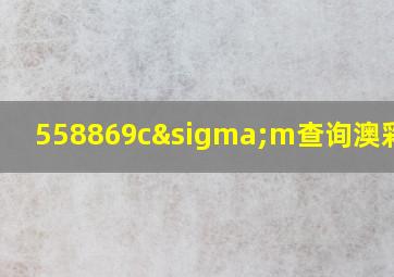 558869cσm查询澳彩资料