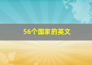 56个国家的英文