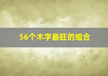 56个木字最旺的组合