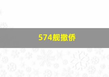 574舰撤侨