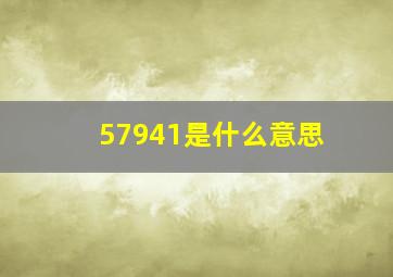 57941是什么意思