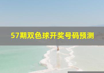 57期双色球开奖号码预测