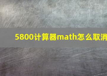 5800计算器math怎么取消