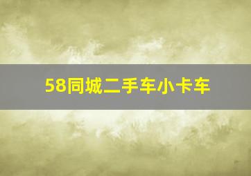 58同城二手车小卡车