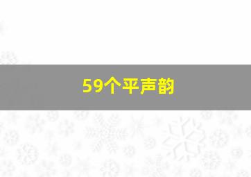 59个平声韵