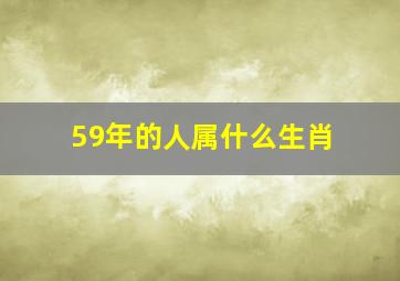 59年的人属什么生肖