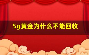 5g黄金为什么不能回收