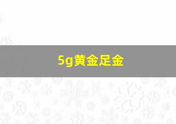 5g黄金足金