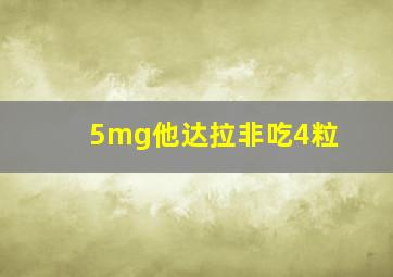 5mg他达拉非吃4粒