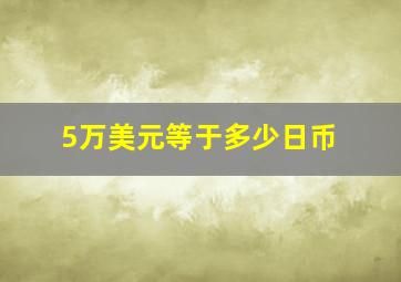 5万美元等于多少日币