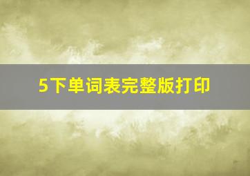 5下单词表完整版打印