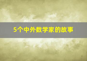 5个中外数学家的故事